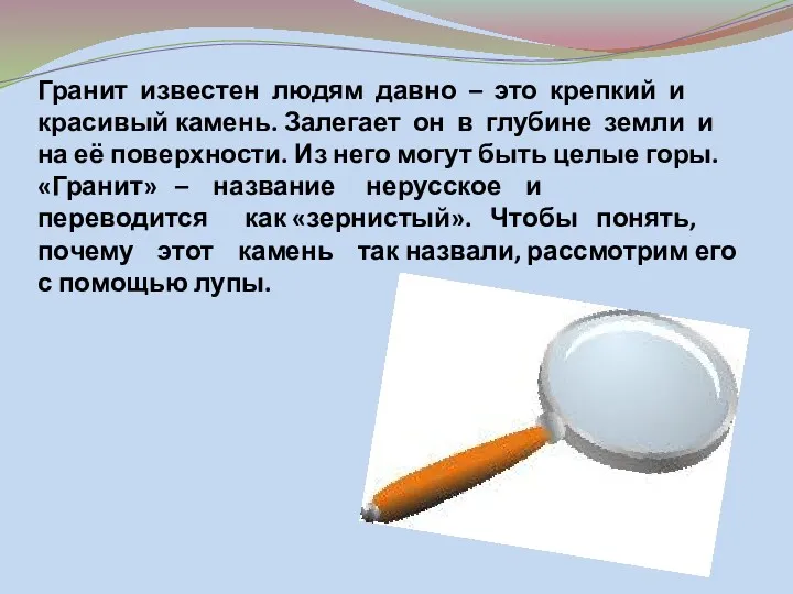 Гранит известен людям давно – это крепкий и красивый камень.