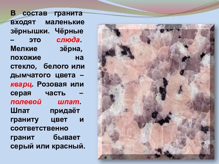 В состав гранита входят маленькие зёрнышки. Чёрные – это слюда.