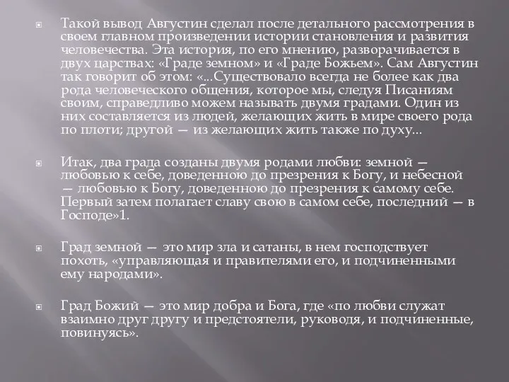 Такой вывод Августин сделал после детального рассмотрения в своем главном