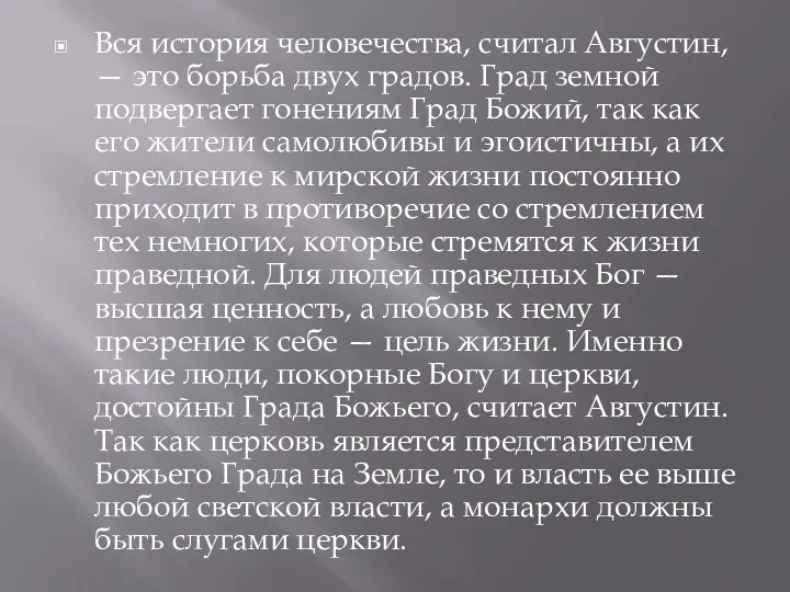 Вся история человечества, считал Августин, — это борьба двух градов.