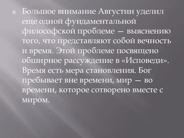 Большое внимание Августин уделил еще одной фундаментальной философской проблеме —