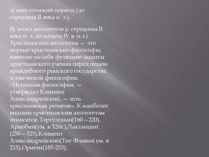 а) апостольский период (до середины II века н. э.); б)