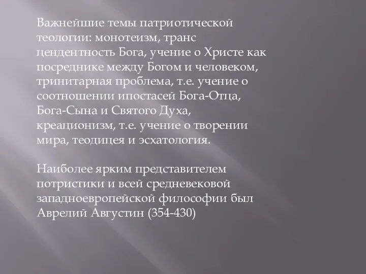 Важнейшие темы патриотической теологии: монотеизм, транс цендентность Бога, учение о