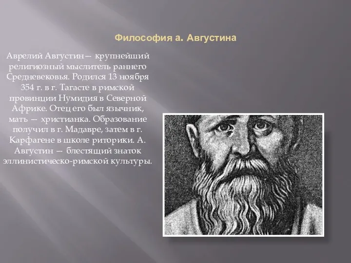 Философия а. Августина Аврелий Августин— крупнейший религиозный мыслитель раннего Средневековья.