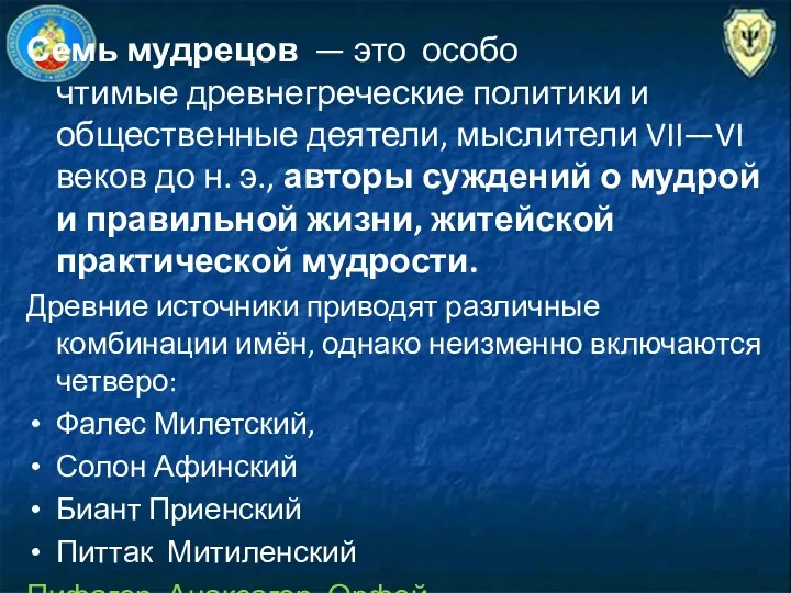 Семь мудрецов — это особо чтимые древнегреческие политики и общественные деятели, мыслители VII—VI