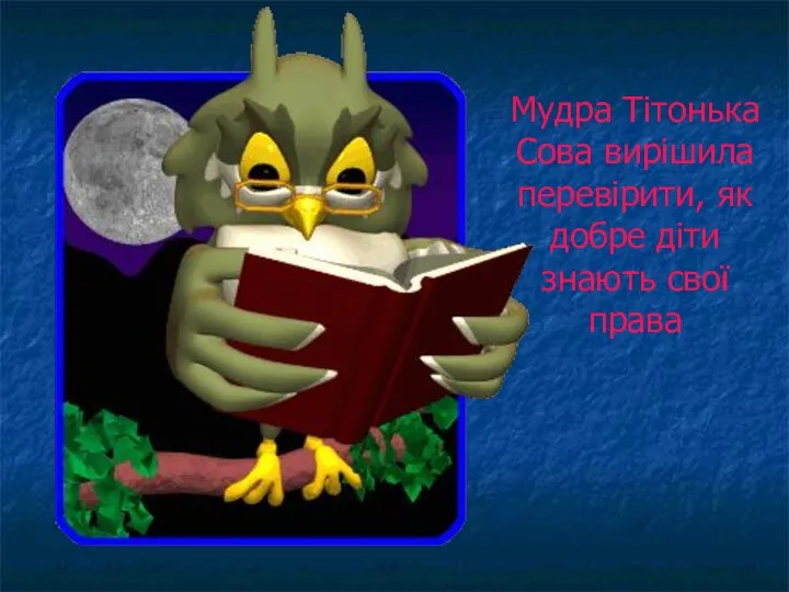 Мудра Тітонька Сова вирішила перевірити, як добре діти знають свої права