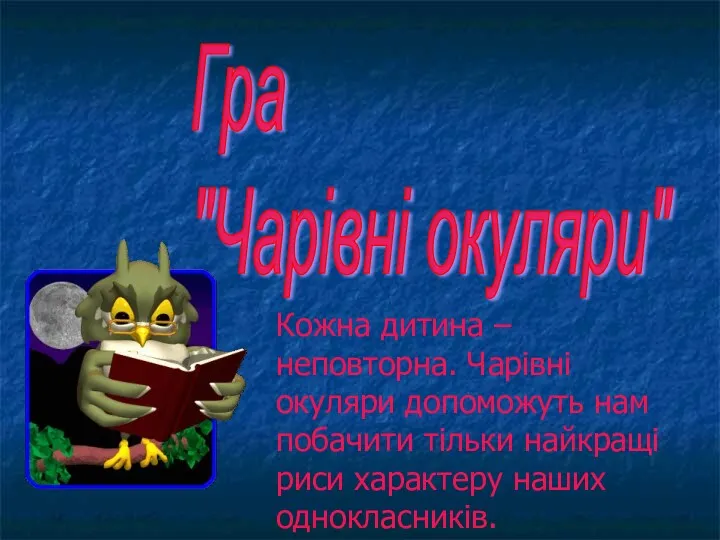 Гра "Чарівні окуляри" Кожна дитина – неповторна. Чарівні окуляри допоможуть