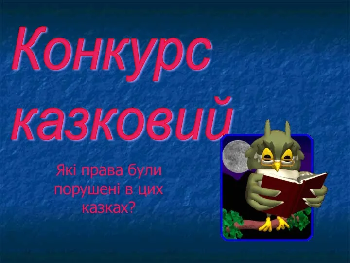 Конкурс казковий Які права були порушені в цих казках?