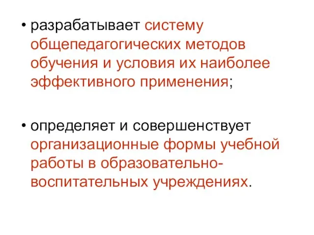 разрабатывает систему общепедагогических методов обучения и условия их наиболее эффективного