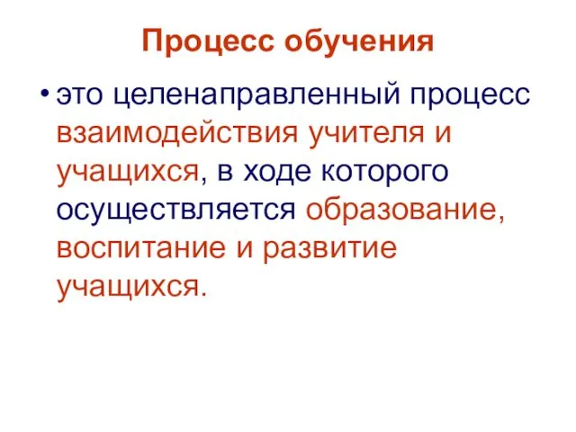 Процесс обучения это целенаправленный процесс взаимодействия учителя и учащихся, в