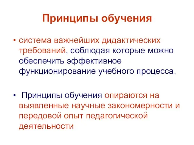 Принципы обучения система важнейших дидактических требований, соблюдая которые можно обеспечить