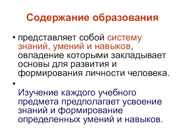 Содержание образования представляет собой систему знаний, умений и навыков, овладение