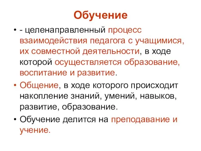 Обучение - целенаправленный процесс взаимодействия педагога с учащимися, их совместной