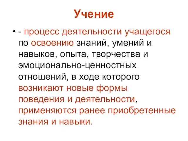 Учение - процесс деятельности учащегося по освоению знаний, умений и