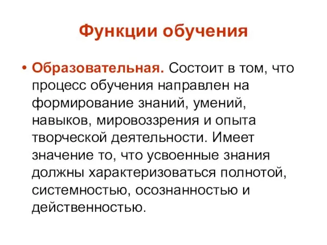 Функции обучения Образовательная. Состоит в том, что процесс обучения направлен