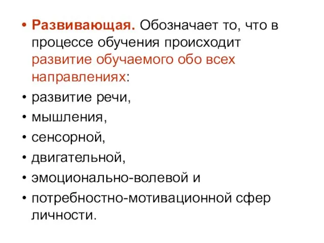 Развивающая. Обозначает то, что в процессе обучения происходит развитие обучаемого