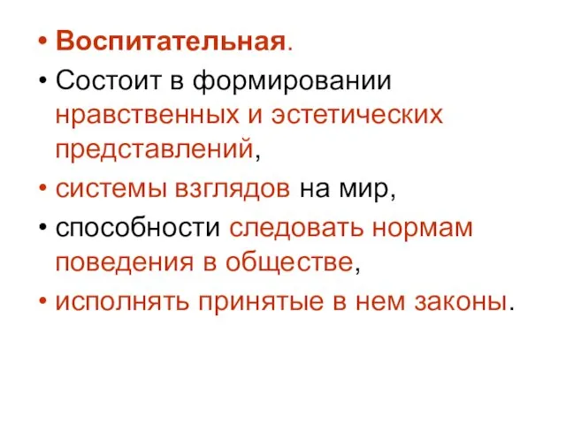 Воспитательная. Состоит в формировании нравственных и эстетических представлений, системы взглядов