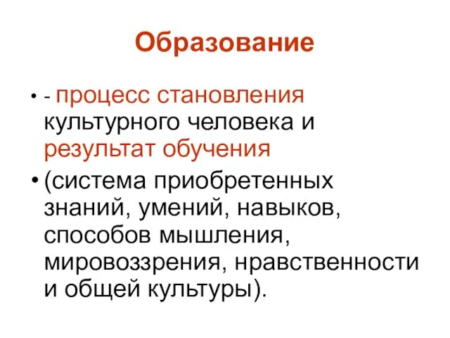 Образование - процесс становления культурного человека и результат обучения (система