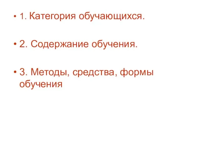 1. Категория обучающихся. 2. Содержание обучения. 3. Методы, средства, формы обучения