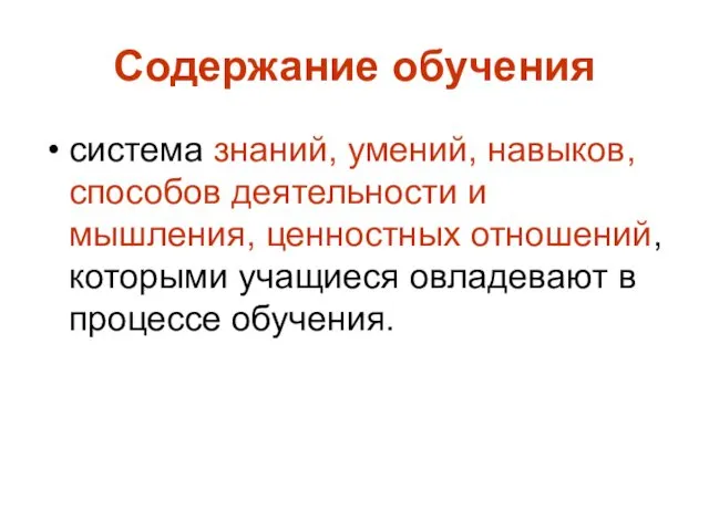 Содержание обучения система знаний, умений, навыков, способов деятельности и мышления,