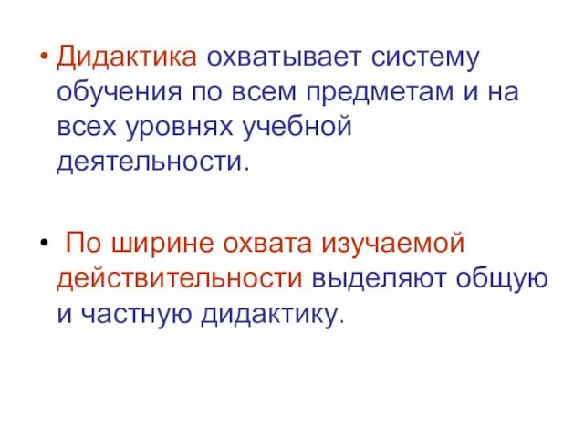 Дидактика охватывает систему обучения по всем предметам и на всех