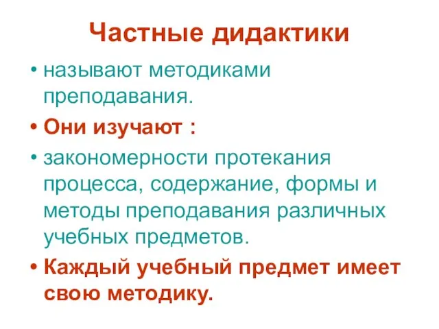 Частные дидактики называют методиками преподавания. Они изучают : закономерности протекания