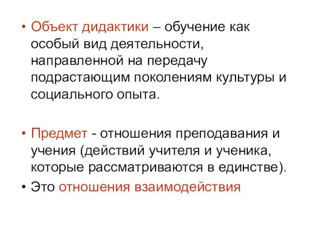 Объект дидактики – обучение как особый вид деятельности, направленной на