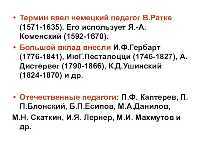 Термин ввел немецкий педагог В.Ратке (1571-1635). Его использует Я.-А. Коменский