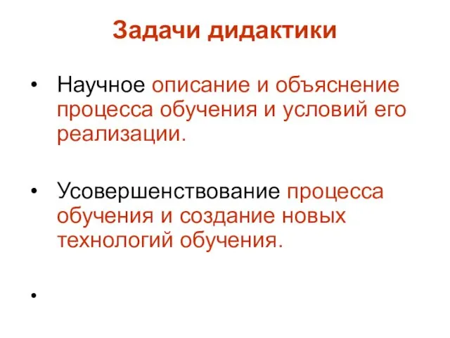 Задачи дидактики Научное описание и объяснение процесса обучения и условий