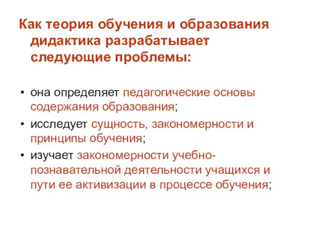 Как теория обучения и образования дидактика разрабатывает следующие проблемы: она