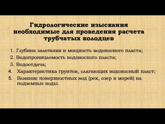 Гидрологические изыскания необходимые для проведения расчета трубчатых колодцев 1. Глубина