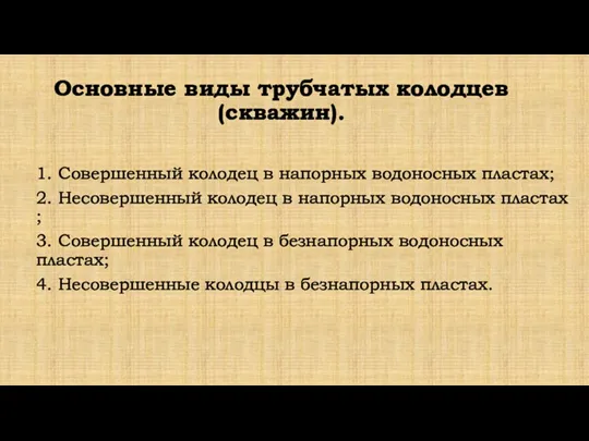 Основные виды трубчатых колодцев (скважин). 1. Совершенный колодец в напорных