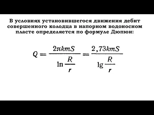 В условиях установившегося движения дебит совершенного колодца в напорном водоносном пласте определяется по формуле Дюпюи: