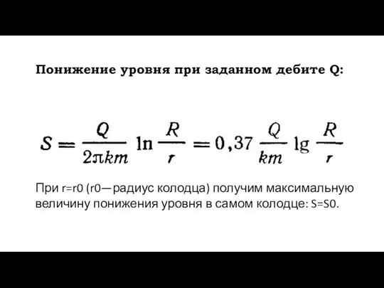 Понижение уровня при заданном дебите Q: При r=r0 (r0—радиус колодца)