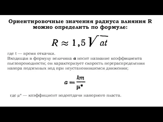 Ориентировочные значения радиуса влияния R можно определить по формуле: где