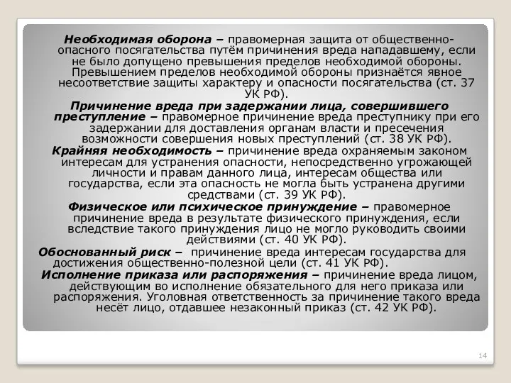 Необходимая оборона – правомерная защита от общественно-опасного посягательства путём причинения