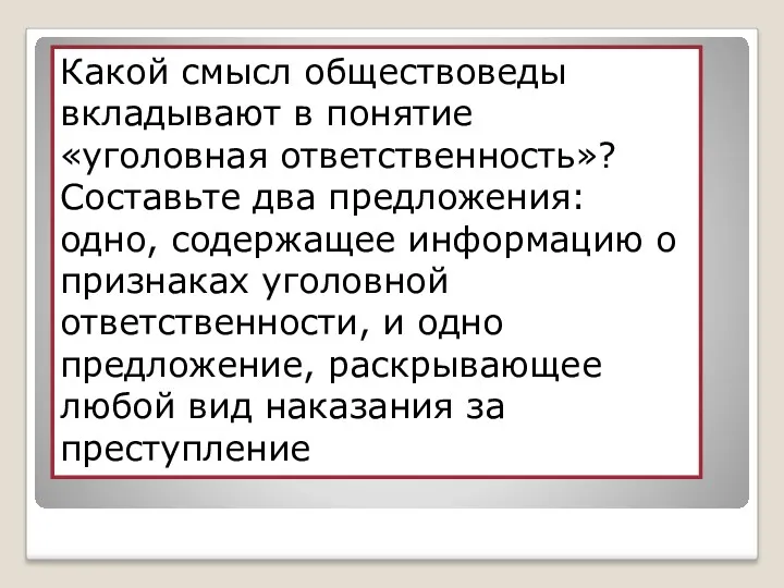 Какой смысл обществоведы вкладывают в понятие «уголовная ответственность»? Составьте два