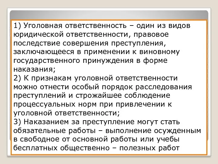 1) Уголовная ответственность – один из видов юридической ответственности, правовое