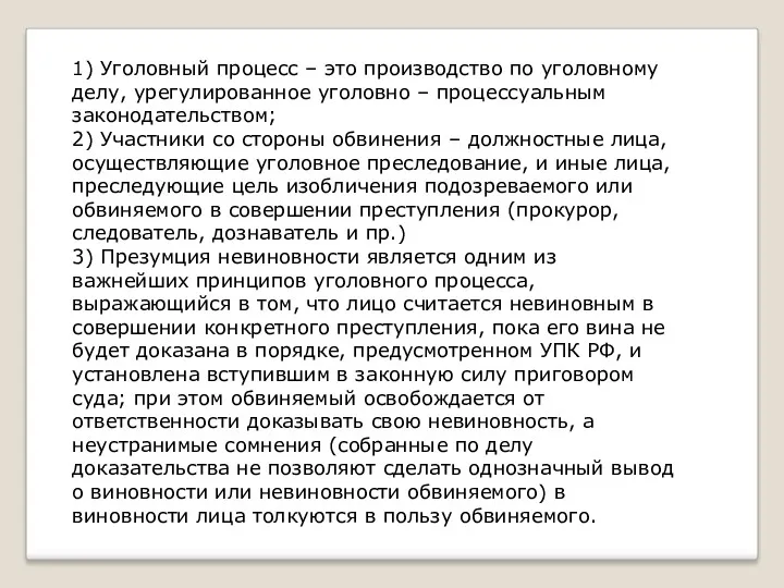 1) Уголовный процесс – это производство по уголовному делу, урегулированное уголовно – процессуальным