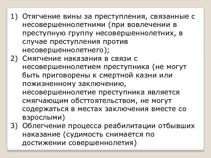 Отягчение вины за преступления, связанные с несовершеннолетними (при вовлечении в преступную группу несовершеннолетних,