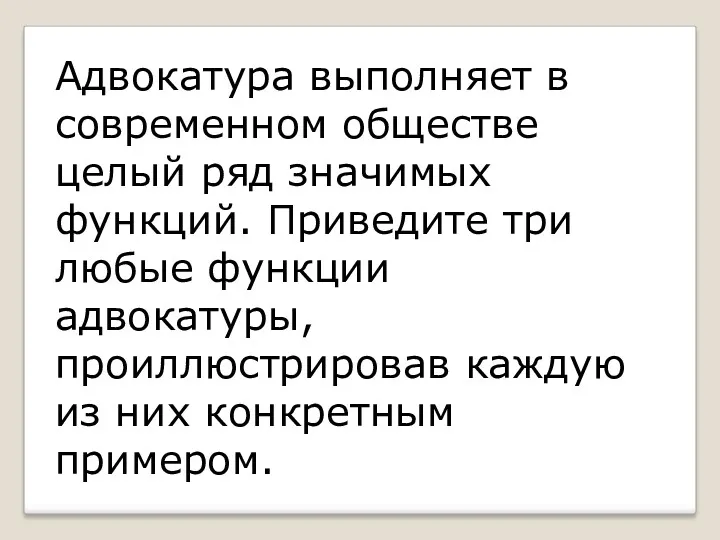 Адвокатура выполняет в современном обществе целый ряд значимых функций. Приведите три любые функции