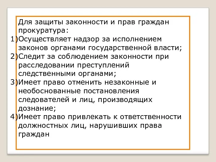 Для защиты законности и прав граждан прокуратура: Осуществляет надзор за исполнением законов органами