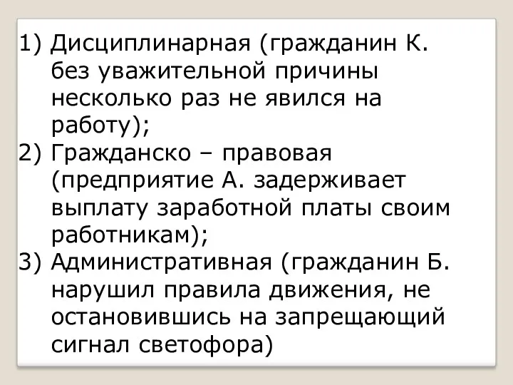 Дисциплинарная (гражданин К. без уважительной причины несколько раз не явился