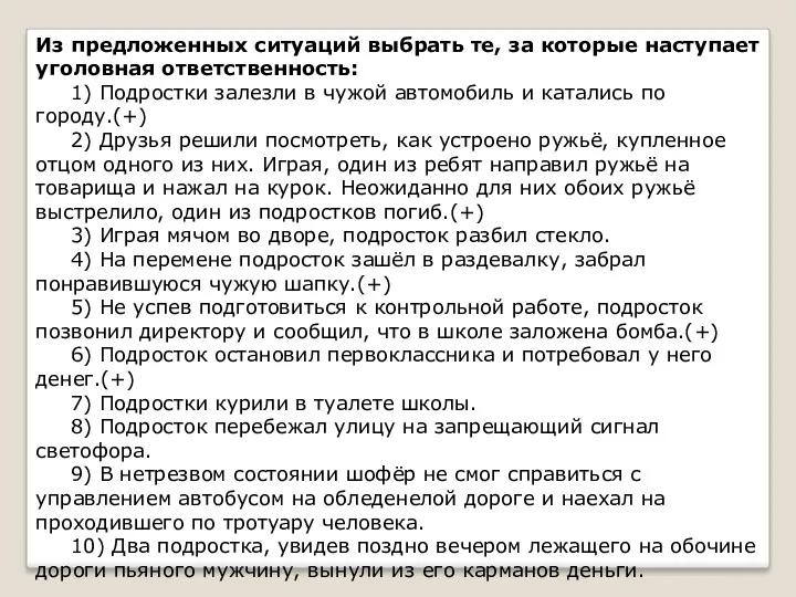 Из предложенных ситуаций выбрать те, за которые наступает уголовная ответственность: 1) Подростки залезли