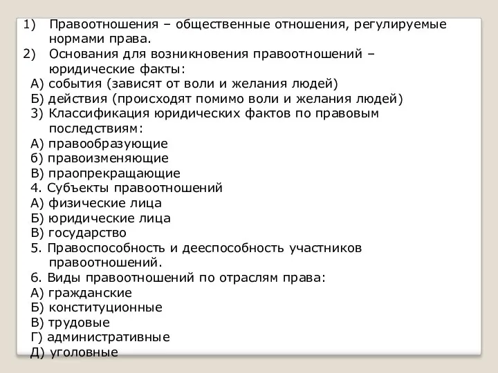 Правоотношения – общественные отношения, регулируемые нормами права. Основания для возникновения правоотношений – юридические