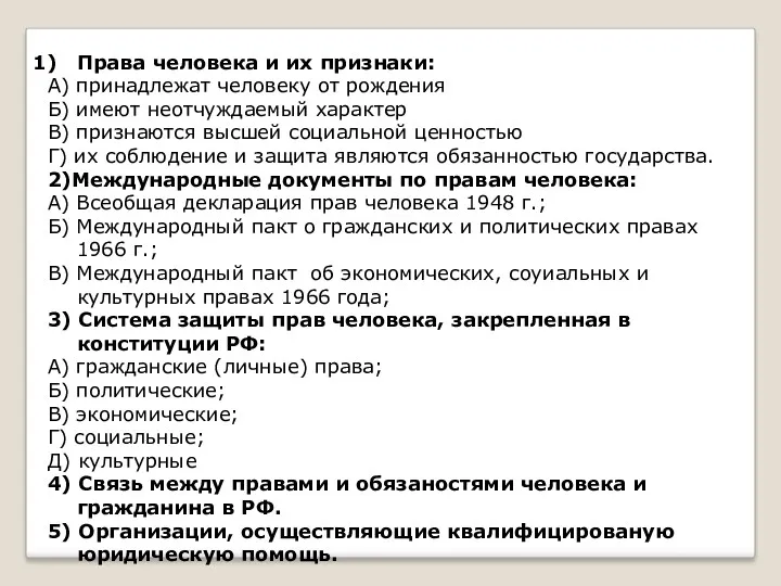 Права человека и их признаки: А) принадлежат человеку от рождения