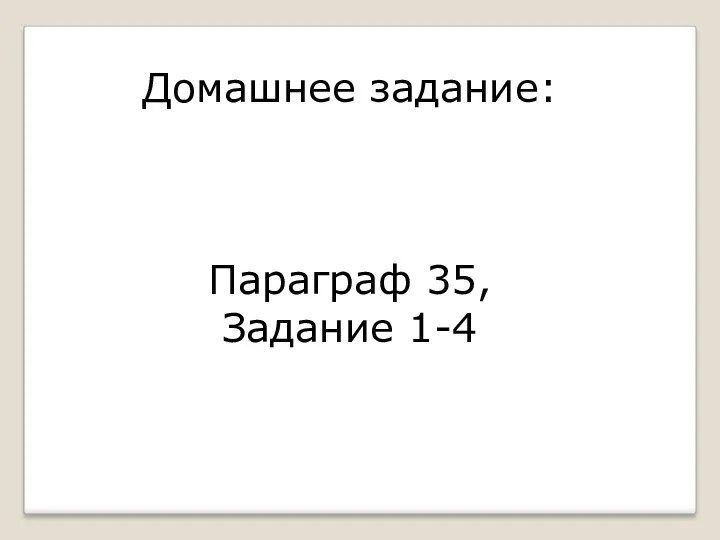 Домашнее задание: Параграф 35, Задание 1-4