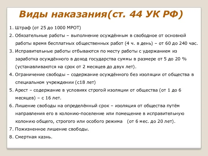 Виды наказания(ст. 44 УК РФ) 1. Штраф (от 25 до 1000 МРОТ) 2.