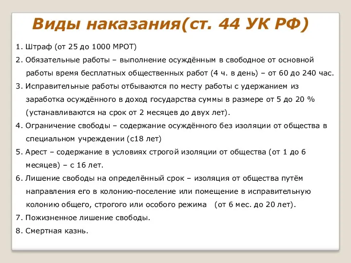 Виды наказания(ст. 44 УК РФ) 1. Штраф (от 25 до