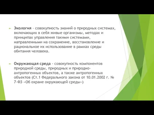 Экология - совокупность знаний о природных системах, включающих в себя